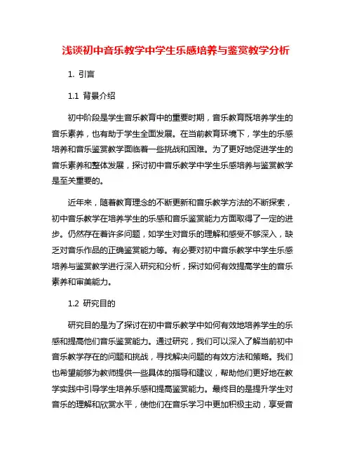 浅谈初中音乐教学中学生乐感培养与鉴赏教学分析