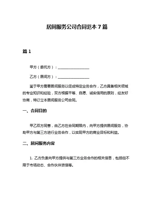 居间服务公司合同范本7篇