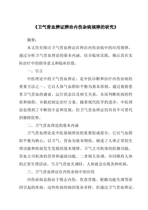 《卫气营血辨证辨治内伤杂病规律的研究》