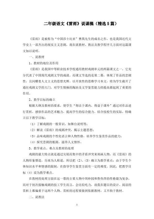 二年级语文《雷雨》说课稿范文精选