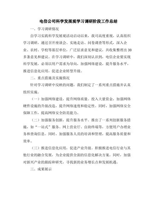 电信公司科学发展观学习调研阶段工作总结