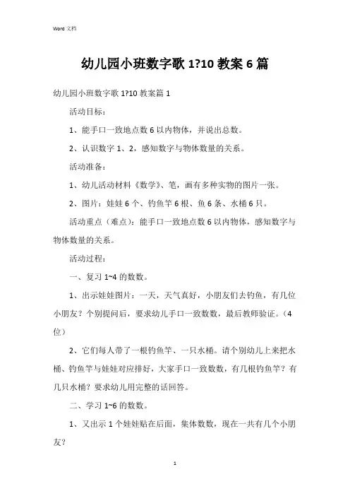 幼儿园小班数字歌1-10教案6篇