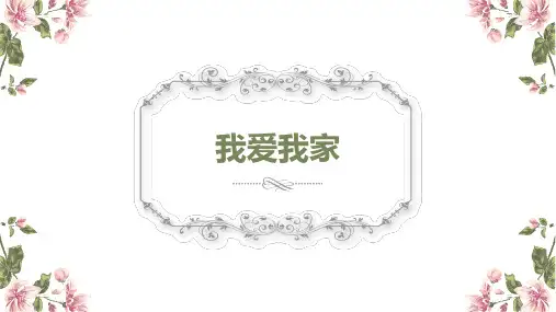 《我爱我家》(课件)小学生主题班会通用版(2)
