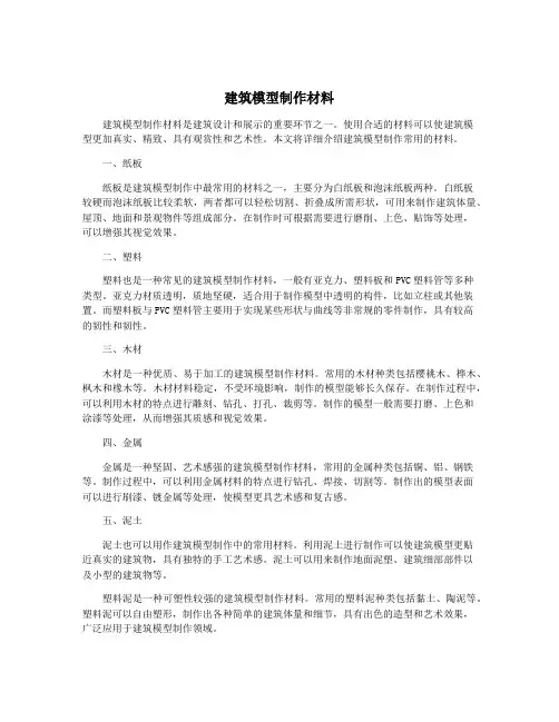 建筑模型制作材料