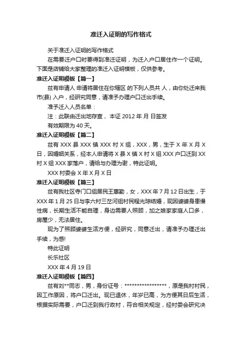 准迁入证明的写作格式
