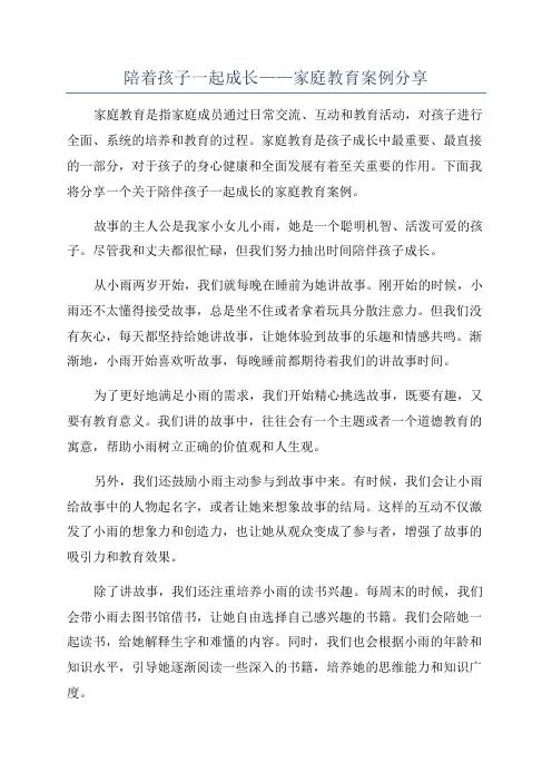 陪着孩子一起成长——家庭教育案例分享