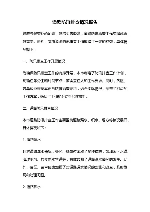 道路防汛排查情况报告