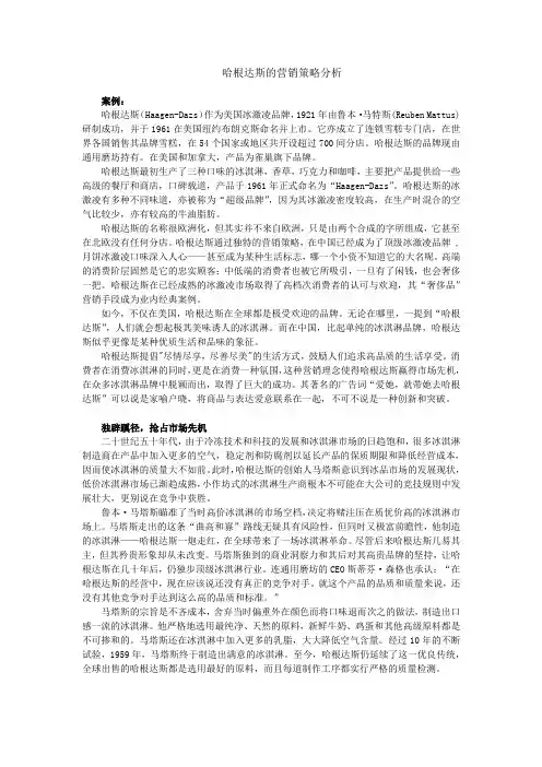 哈根达斯的营销策略分析