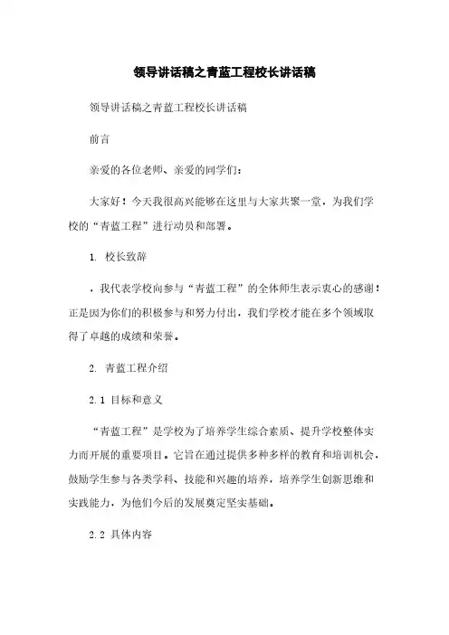 领导讲话稿之青蓝工程校长讲话稿
