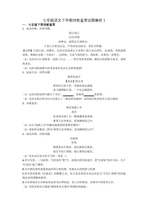 七年级语文下学期诗歌鉴赏试题解析1