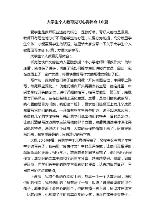 大学生个人教育见习心得体会10篇
