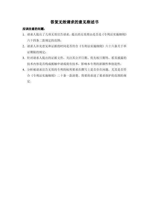 答复无效请求的意见陈述书格式