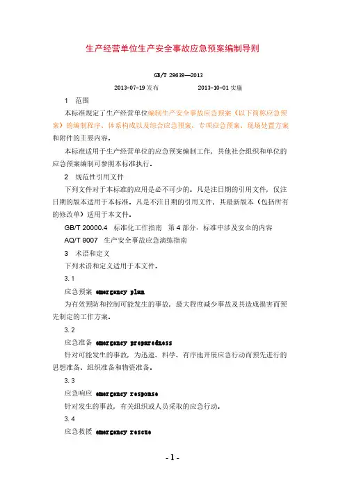 【免费下载】应急预案编制导则(GBT_29639—2013)