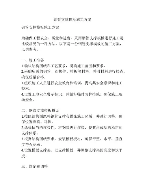 钢管支撑模板施工方案