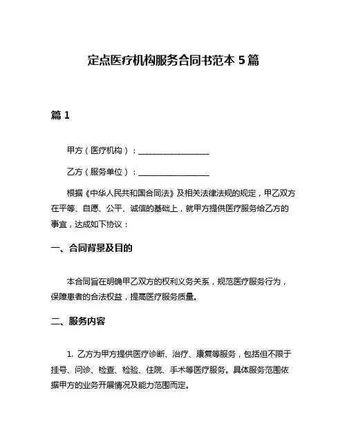 定点医疗机构服务合同书范本5篇