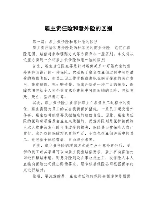 雇主责任险和意外险的区别2篇