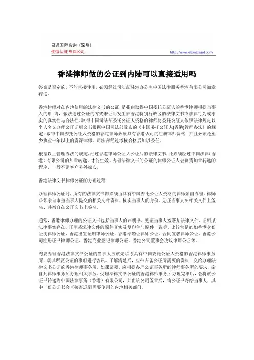 香港律师做的公证到内陆可以直接适用吗