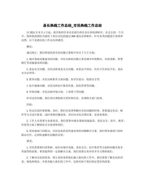 县长热线工作总结_市民热线工作总结