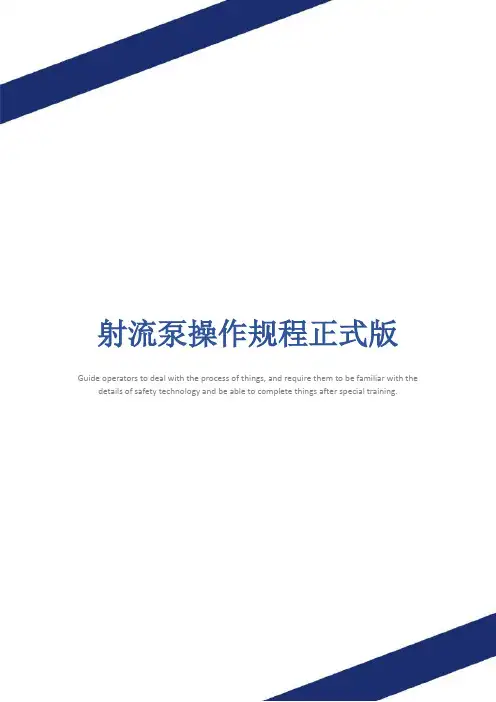 射流泵操作规程正式版