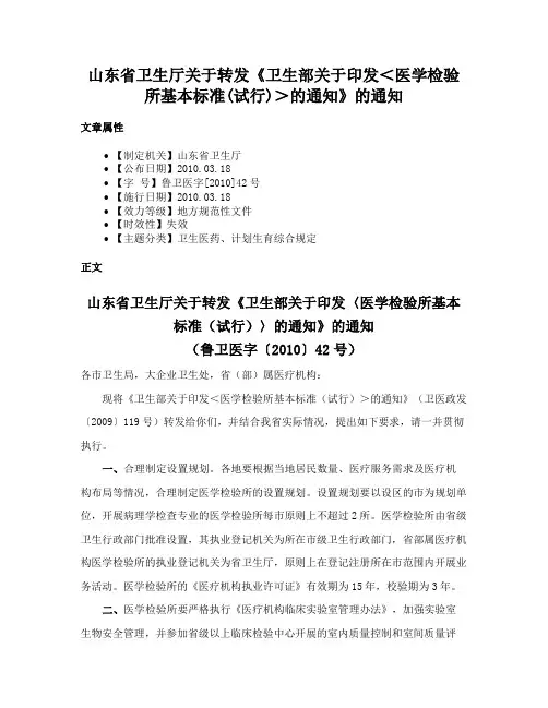 山东省卫生厅关于转发《卫生部关于印发＜医学检验所基本标准(试行)＞的通知》的通知