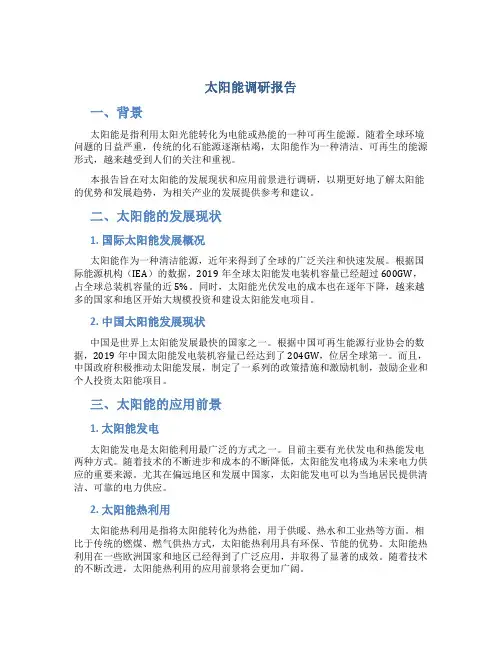 太阳能调研报告