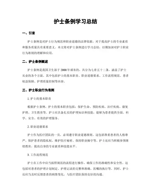 护士条例学习总结