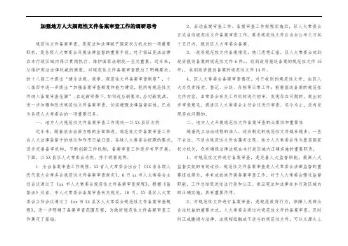 加强地方人大规范性文件备案审查工作的调研思考