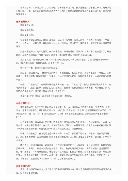 走出校园作文（精选10篇）