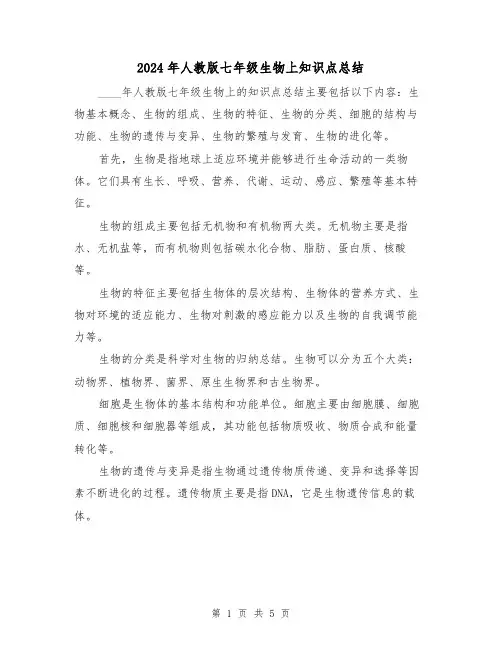 2024年人教版七年级生物上知识点总结（2篇）