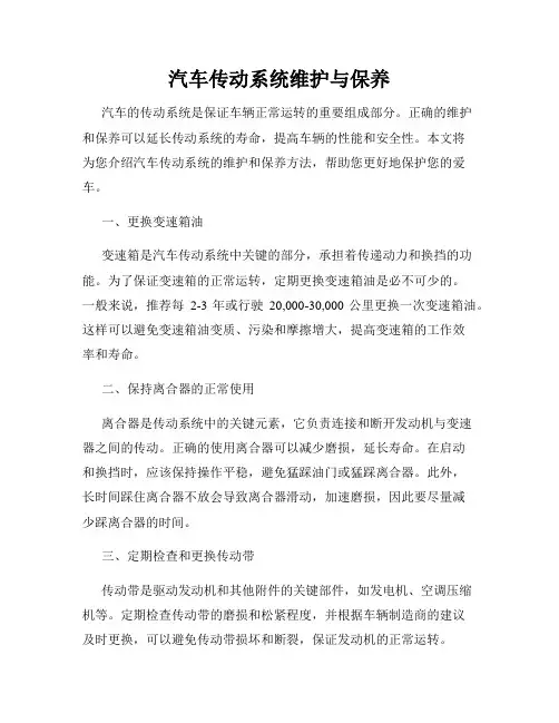 汽车传动系统维护与保养