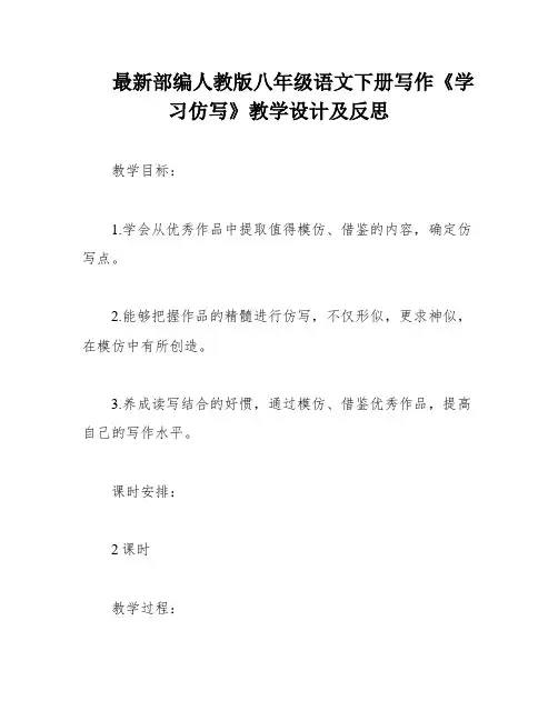 最新部编人教版八年级语文下册写作《学习仿写》教学设计及反思