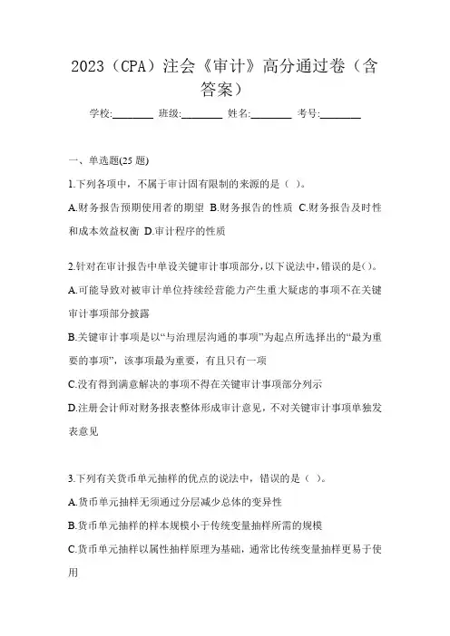 2023(CPA)注会《审计》高分通过卷(含答案)