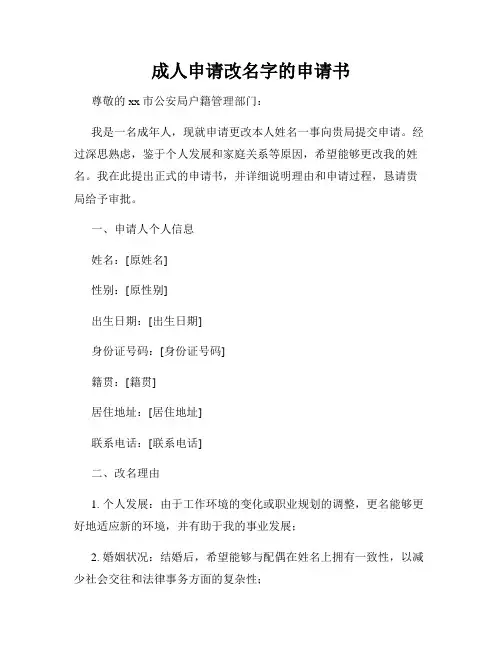 成人申请改名字的申请书