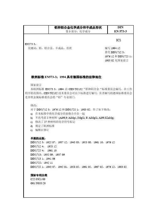 EN_573-3铝和铝合金化学成分