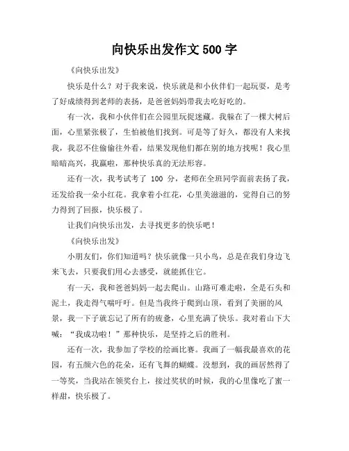向快乐出发作文500字