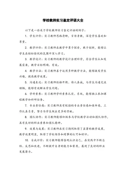 学校教师实习鉴定评语大全