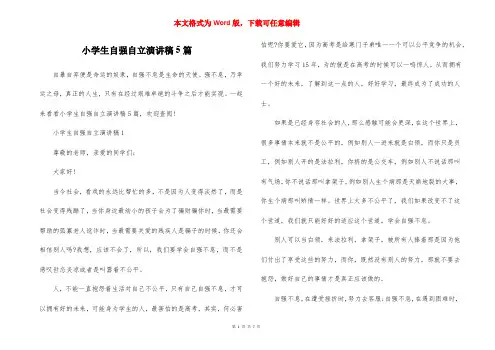 小学生自强自立演讲稿5篇