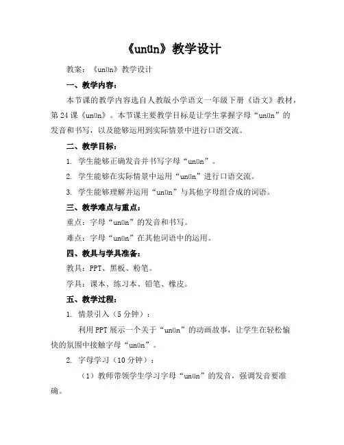 《unün》教学设计