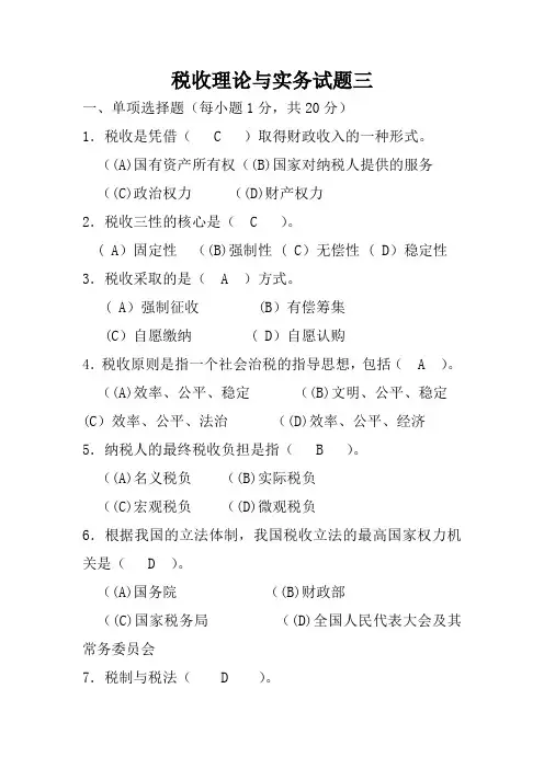 税收理论与实务试题三