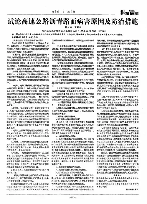 试论高速公路沥青路面病害原因及防治措施