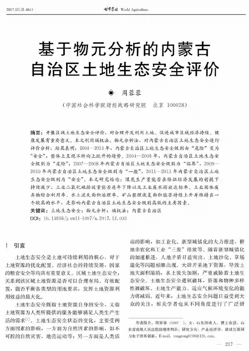基于物元分析的内蒙古自治区土地生态安全评价