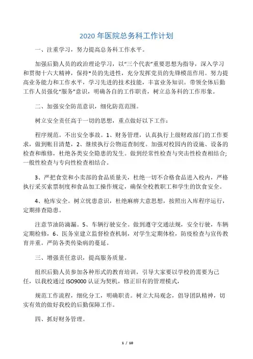 2020年医院总务科工作计划