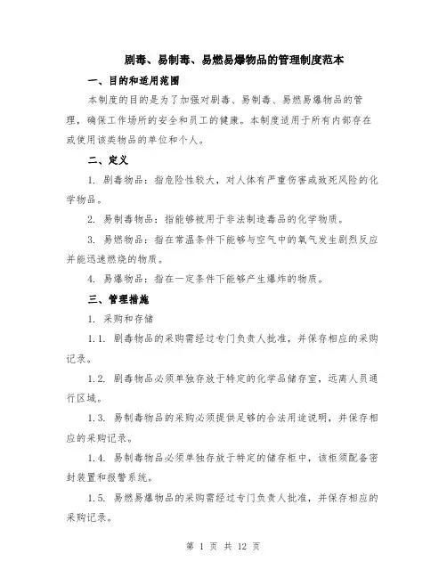 剧毒、易制毒、易燃易爆物品的管理制度范本（六篇）