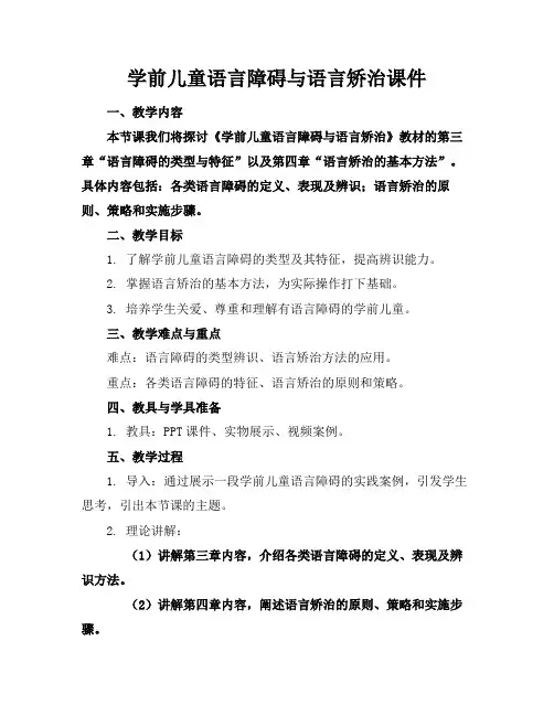 学前儿童语言障碍与语言矫治课件(1)