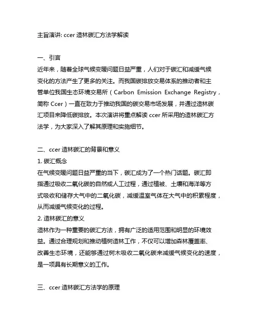 主旨演讲 ccer造林碳汇方法学解读