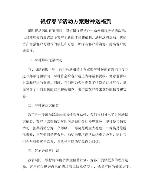 银行春节活动方案财神送福到