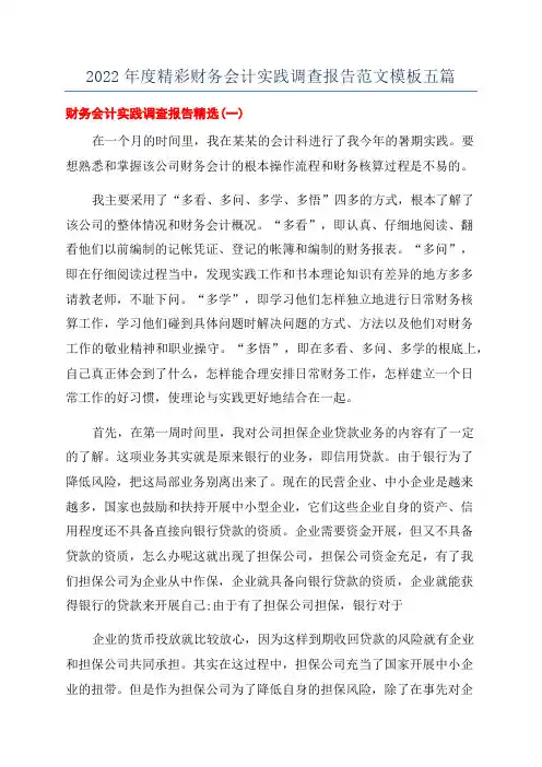 2022年度精彩财务会计实践调查报告范文模板五篇