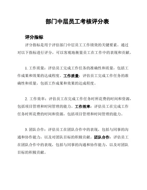 部门中层员工考核评分表