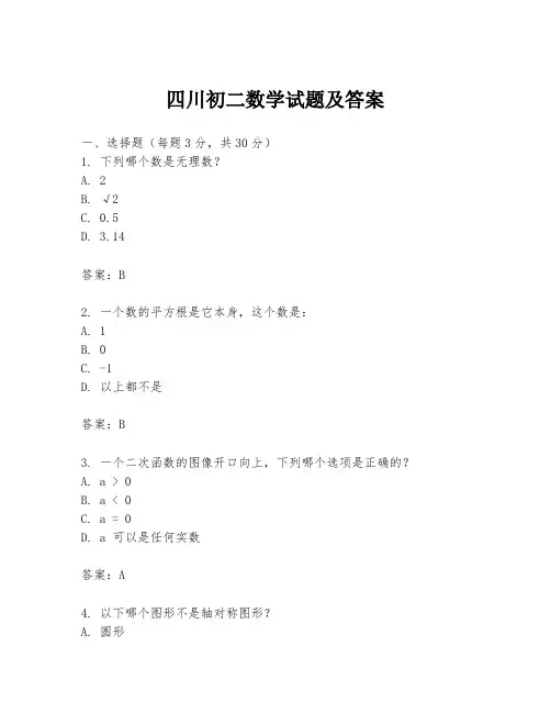 四川初二数学试题及答案