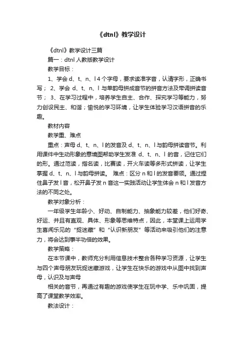 《dtnl》教学设计